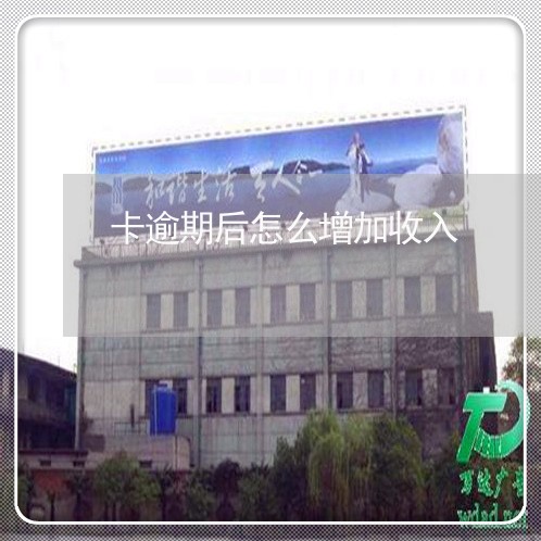 卡逾期后怎么增加收入