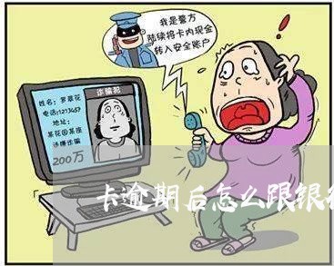 卡逾期后怎么跟银行报备/2023120928472