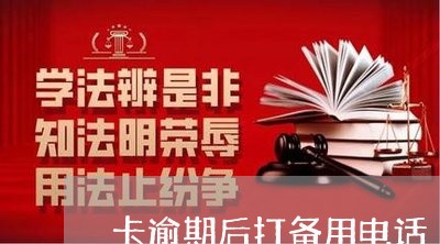 卡逾期后打备用电话/2023030160603