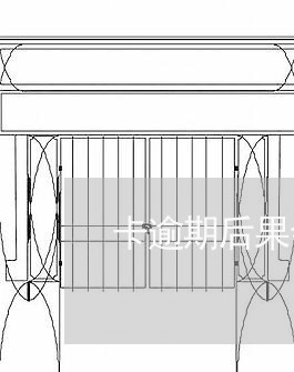 卡逾期后果会怎么样