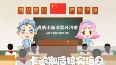 卡逾期后核实信息/2023032429260