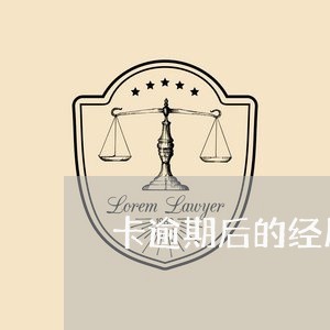 卡逾期后的经历/2023021185917