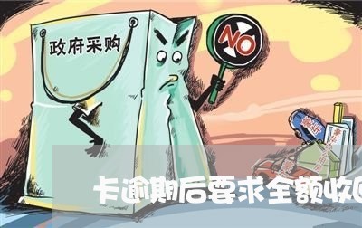 卡逾期后要求全额收回