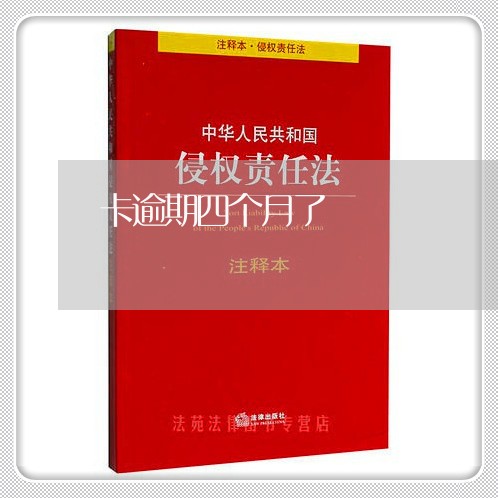 卡逾期四个月了 卡逾期四个月了
