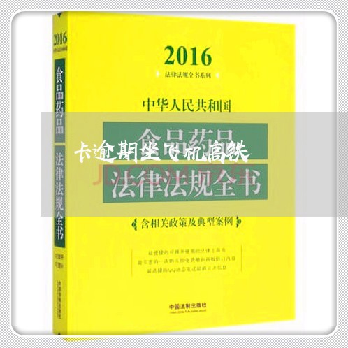 卡逾期坐飞机高铁/2023032372805