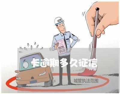 卡逾期多久征信