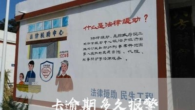 卡逾期多久报警/2023012148481