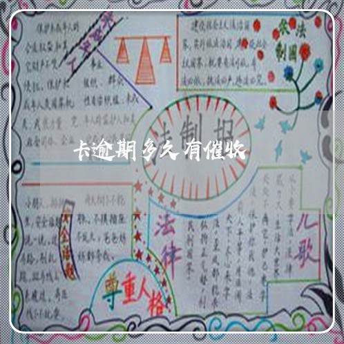 卡逾期多久有催收 卡逾期多久有催收