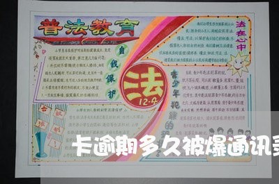 卡逾期多久被爆通讯录 卡逾期多久被爆通讯录