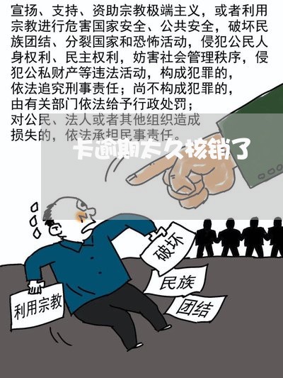 卡逾期太久核销了