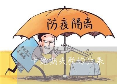 卡逾期失联的后果