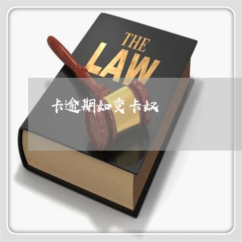 卡逾期如变卡奴