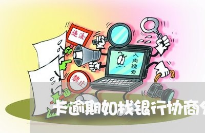 卡逾期如找银行协商分期