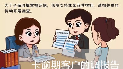 卡逾期客户的调报告