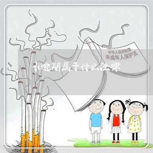 卡逾期属于什么法律