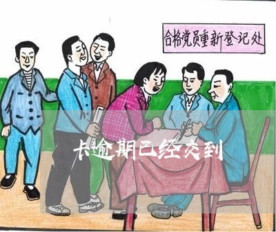 卡逾期已经交到