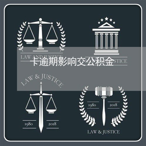 卡逾期影响交公积金