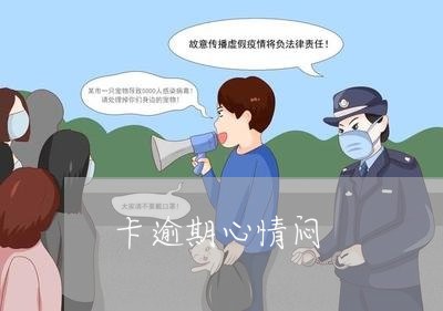 卡逾期心情闷