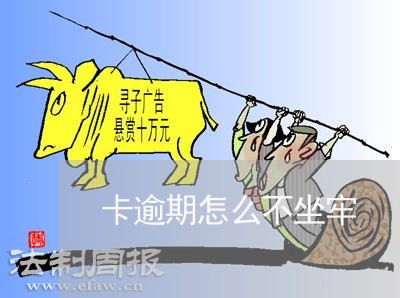 卡逾期怎么不坐牢
