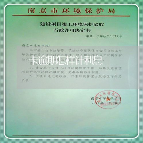 卡逾期怎样计利息