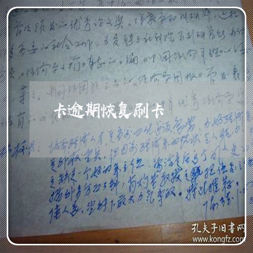 卡逾期恢复刷卡