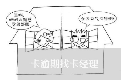卡逾期找卡经理
