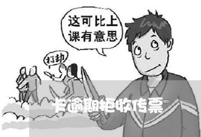卡逾期拒收传票