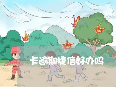 卡逾期捷信好办吗/2023032303704 卡逾期捷信好办吗/2023032303704