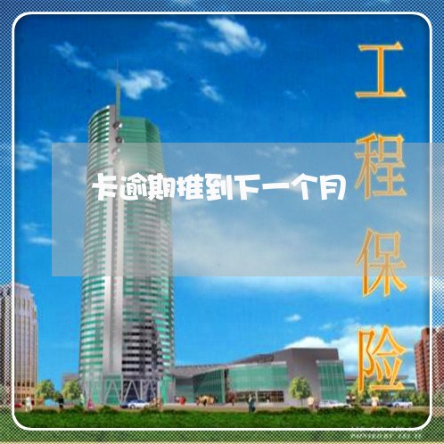 卡逾期推到下一个月