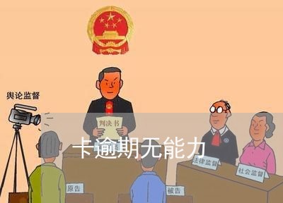 卡逾期无能力