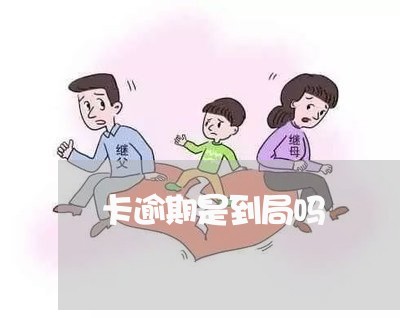 卡逾期是到局吗 卡逾期是到局吗