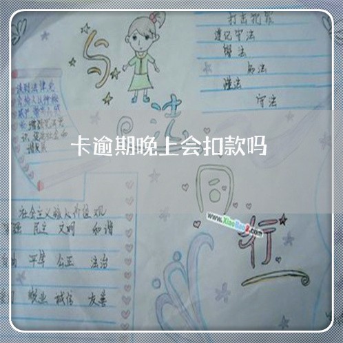 卡逾期晚上会扣款吗