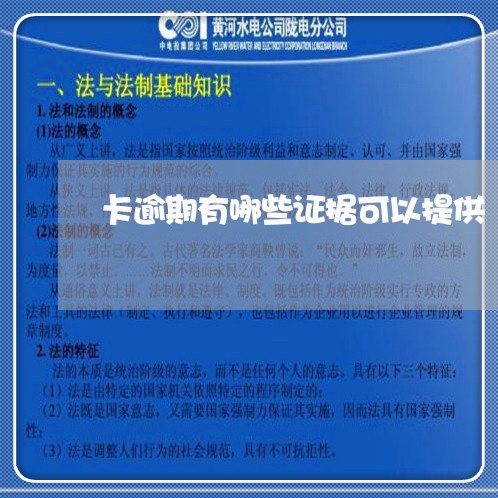 卡逾期有哪些证据可以提供 卡逾期有哪些证据可以提供