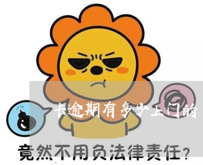 卡逾期有多少上门的 卡逾期有多少上门的
