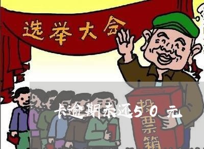 卡逾期未还50元