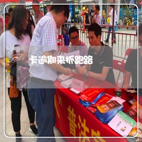 卡逾期来抓跑路