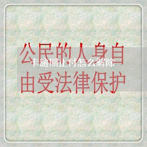 卡逾期止付怎么解除