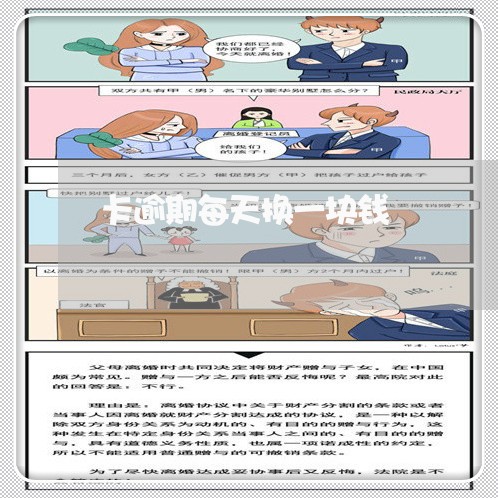 卡逾期每天换一块钱