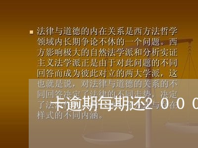 卡逾期每期还2000 卡逾期每期还2000