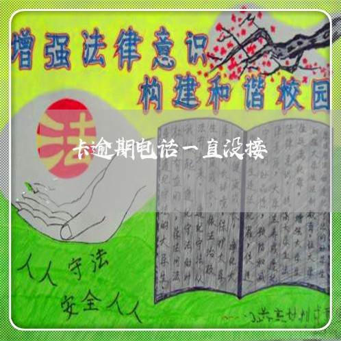 卡逾期电话一直没接/2023022827137
