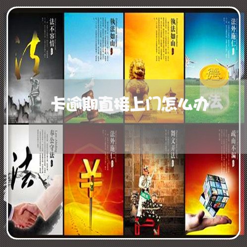 卡逾期直接上门怎么办