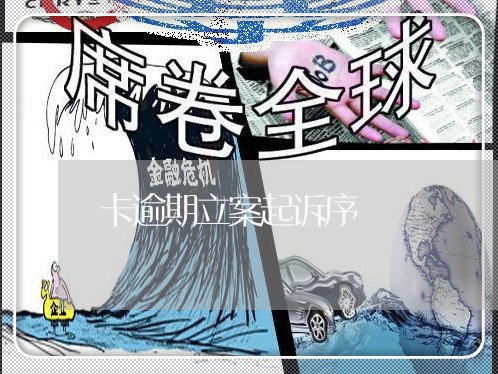 卡逾期立案起诉序