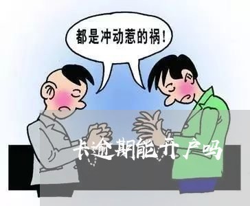 卡逾期能开户吗