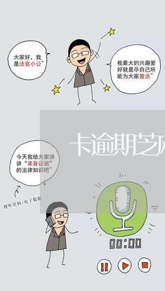 卡逾期芝麻分下降