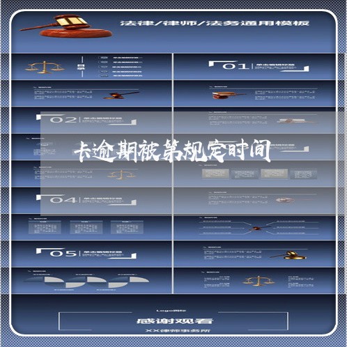 卡逾期被第规定时间