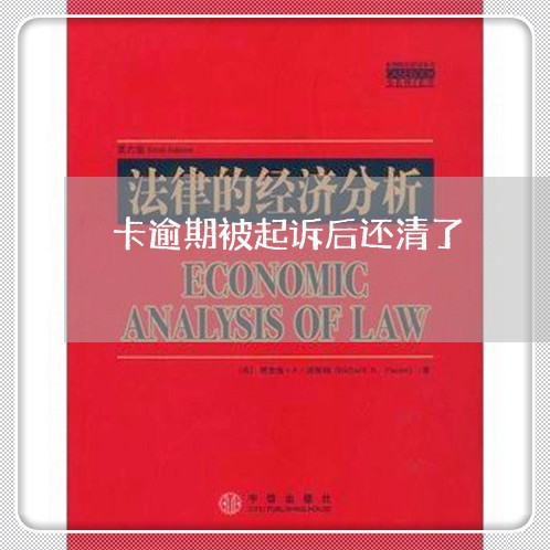 卡逾期被起诉后还清了 卡逾期被起诉后还清了