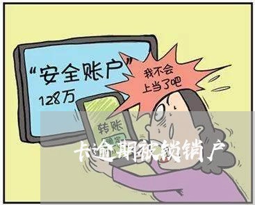 卡逾期被锁销户