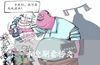 卡逾期要移交