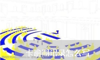 卡逾期记录怎么写