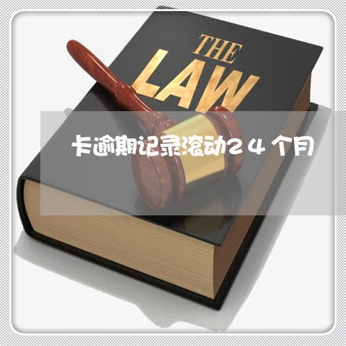 卡逾期记录滚动24个月